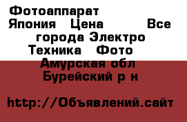 Фотоаппарат Skina Poche 20 Япония › Цена ­ 250 - Все города Электро-Техника » Фото   . Амурская обл.,Бурейский р-н